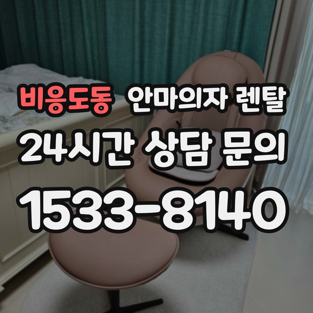 비응도동 안마의자 렌탈