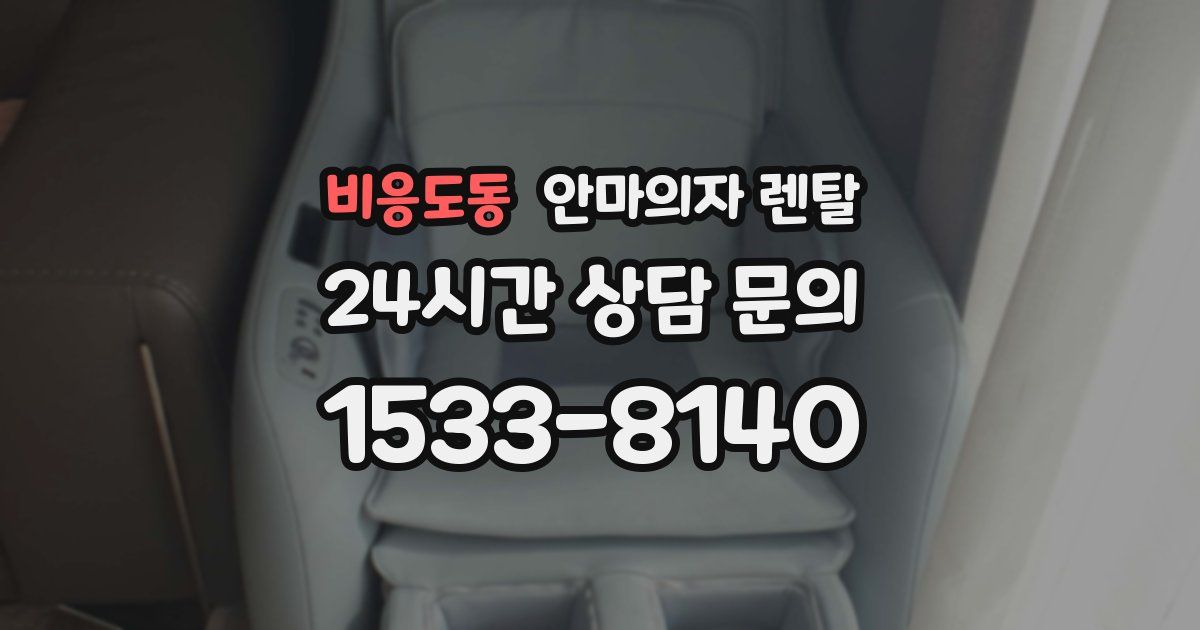 비응도동 안마의자 렌탈