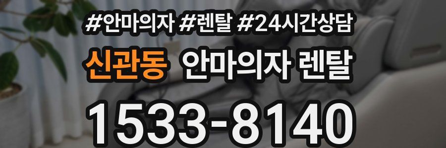 신관동 안마의자 렌탈