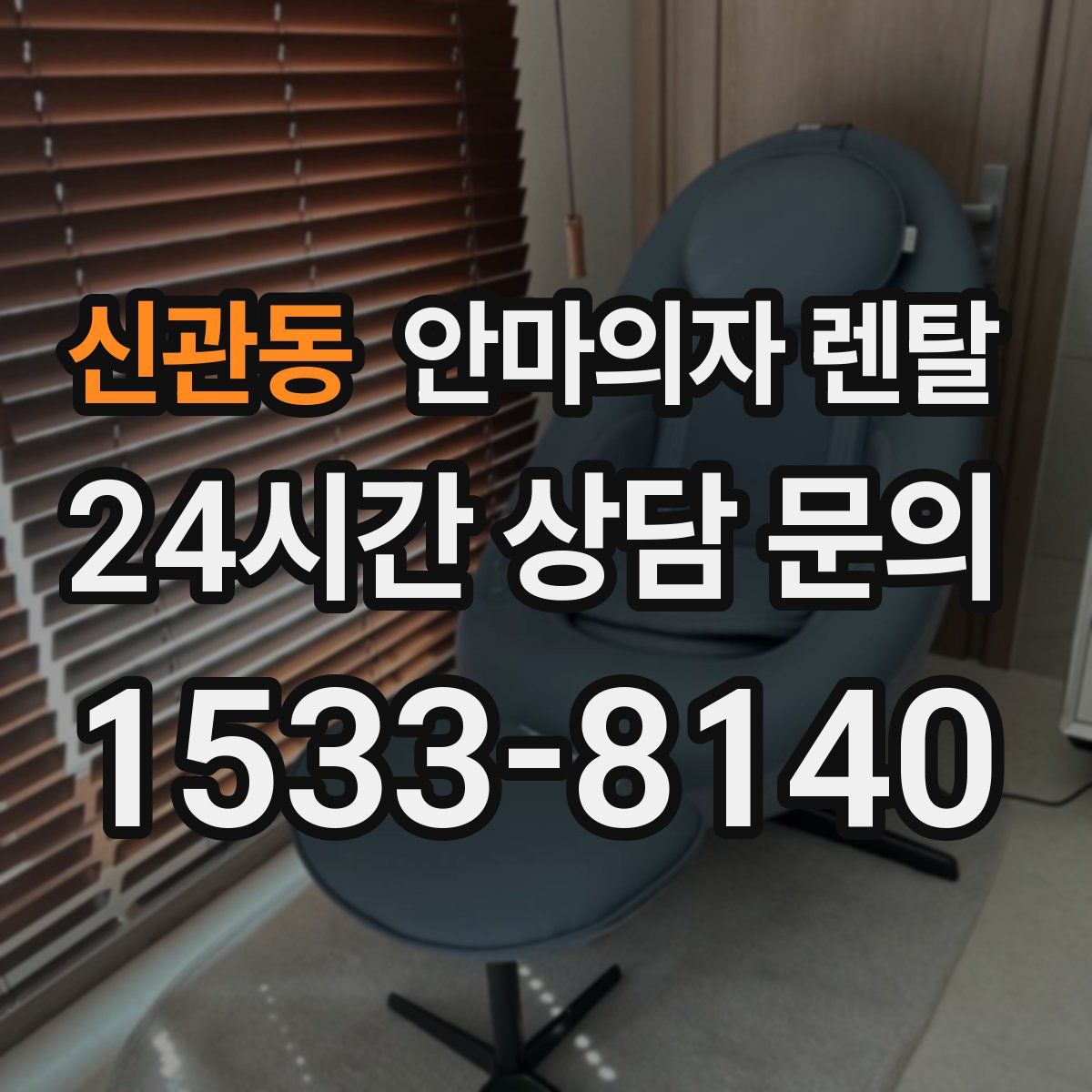 신관동 안마의자 렌탈