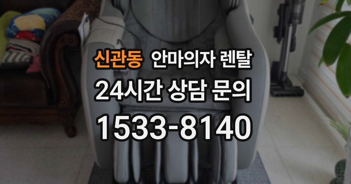 신관동 안마의자 렌탈