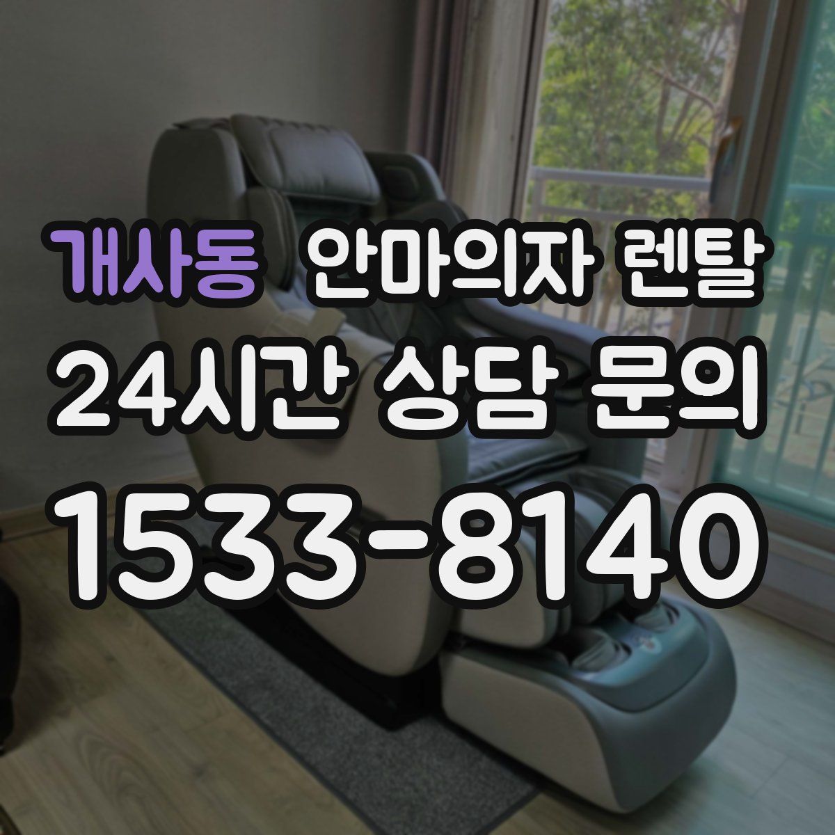 개사동 안마의자 렌탈