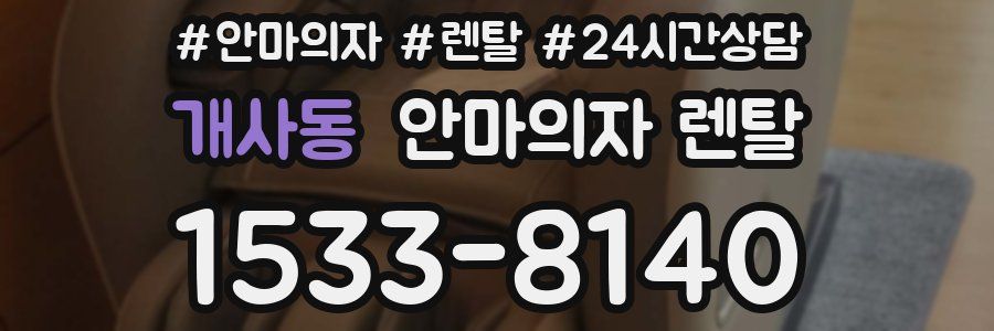 개사동 안마의자 렌탈