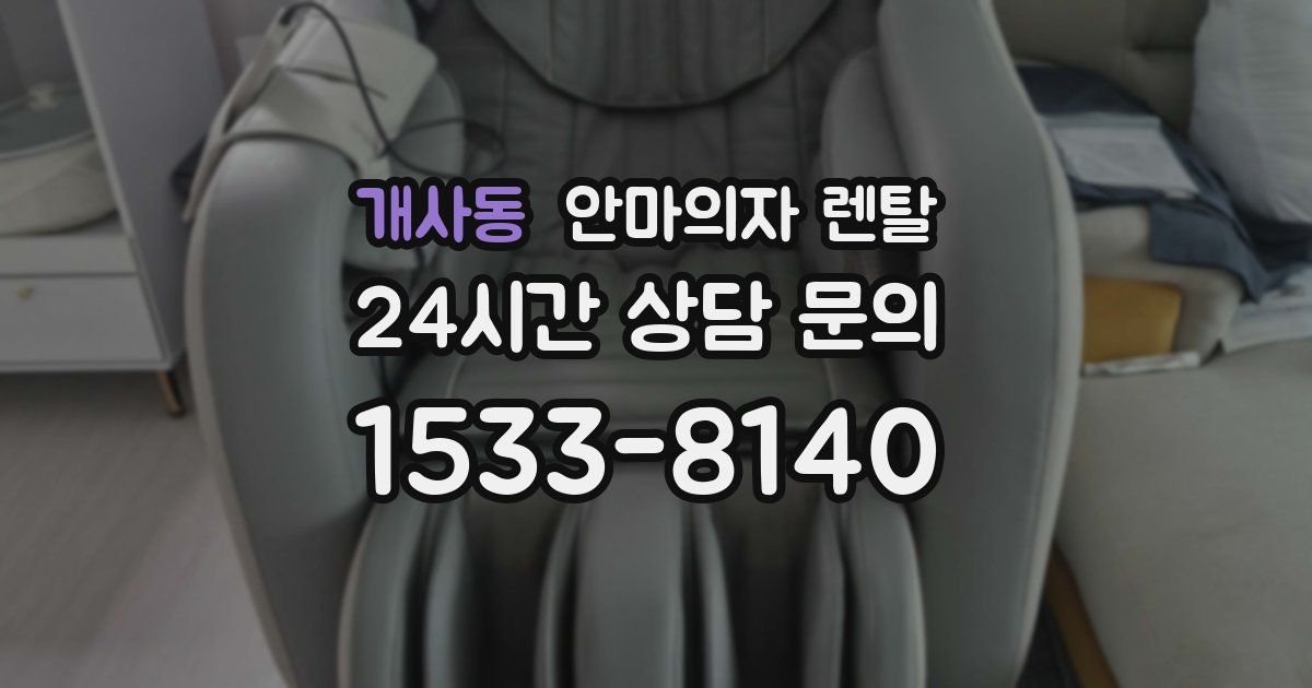 개사동 안마의자 렌탈