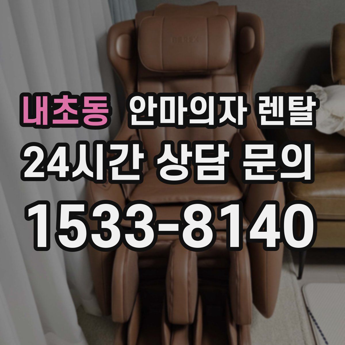 내초동 안마의자 렌탈
