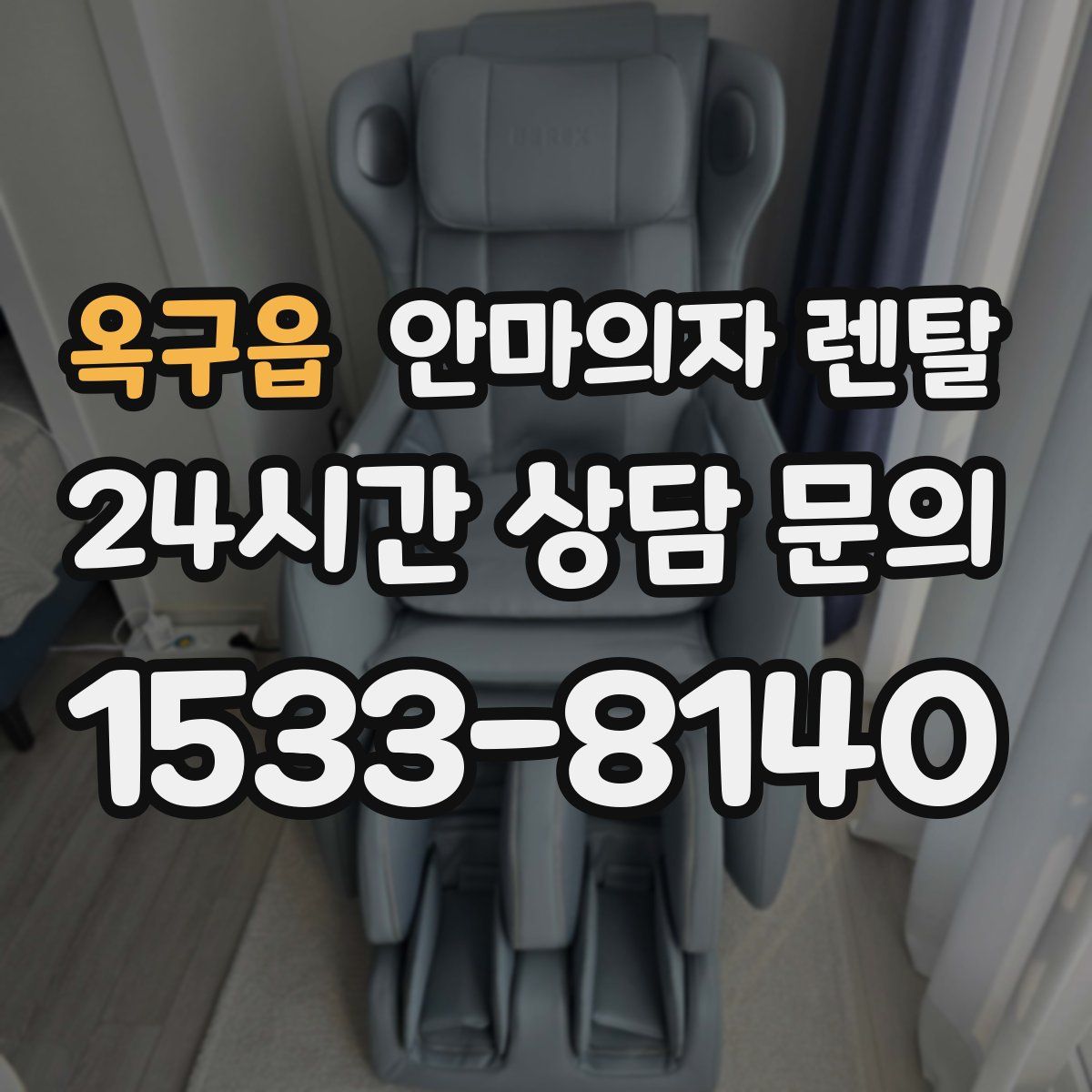 옥구읍 안마의자 렌탈