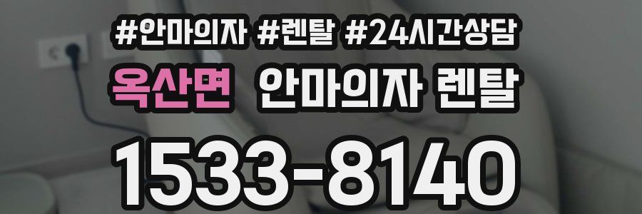 옥산면 안마의자 렌탈