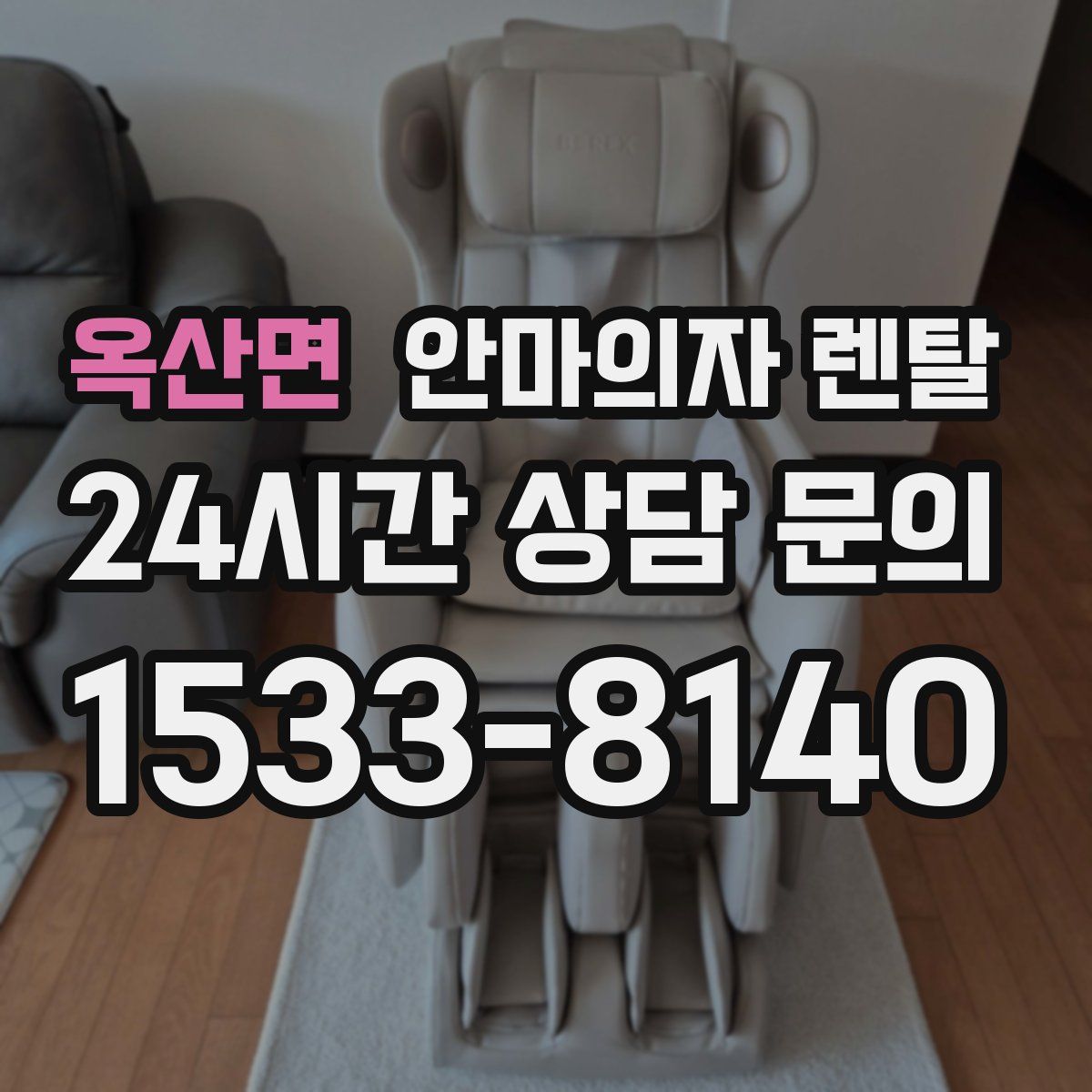 옥산면 안마의자 렌탈