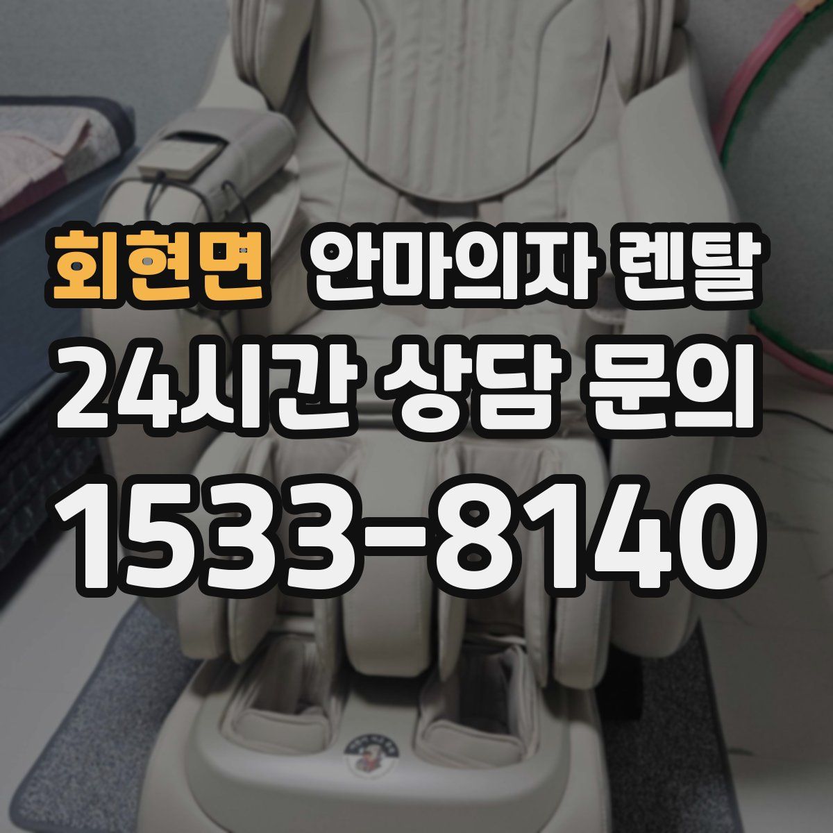 회현면 안마의자 렌탈