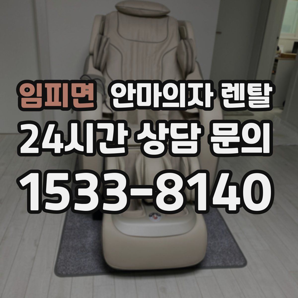 임피면 안마의자 렌탈