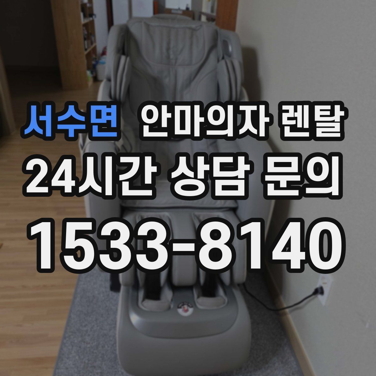 서수면 안마의자 렌탈