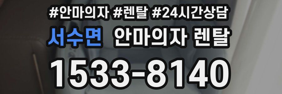 서수면 안마의자 렌탈