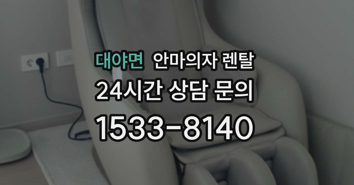 대야면 안마의자 렌탈