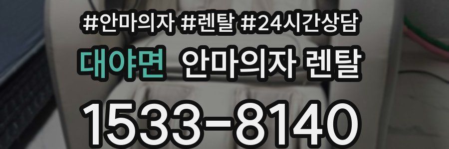대야면 안마의자 렌탈