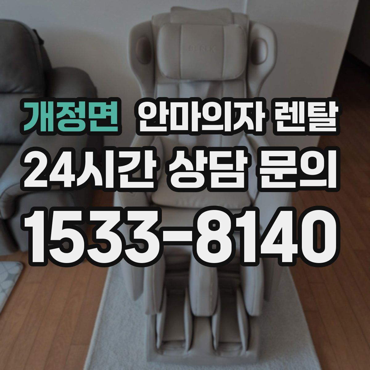 개정면 안마의자 렌탈