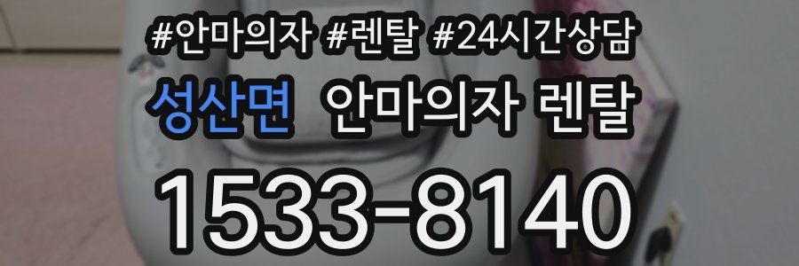 성산면 안마의자 렌탈