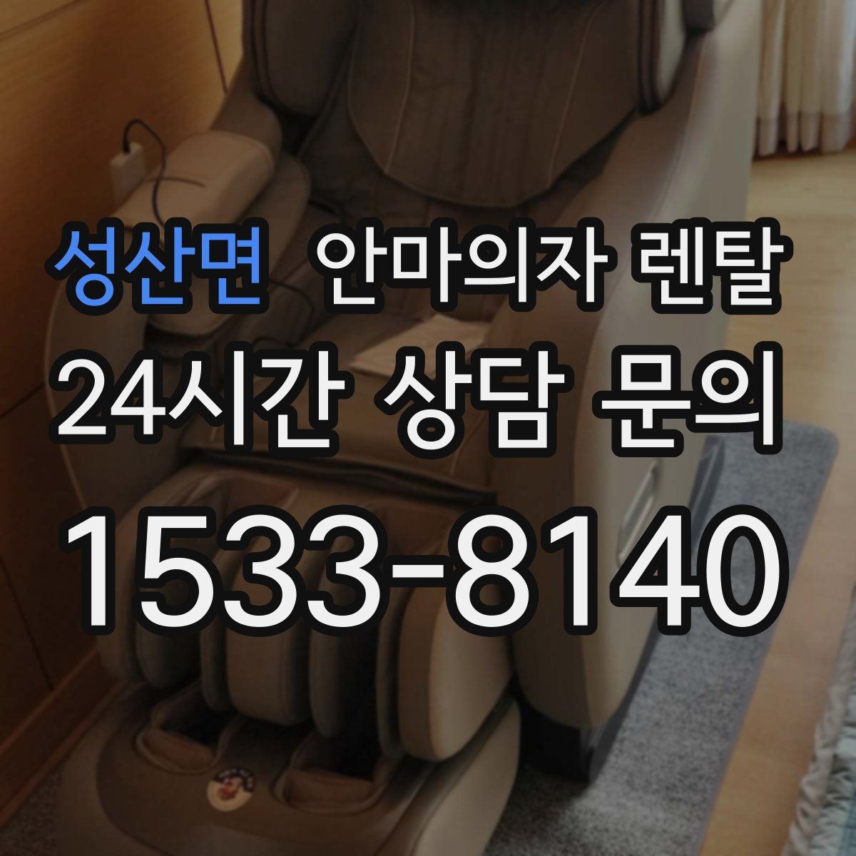 성산면 안마의자 렌탈