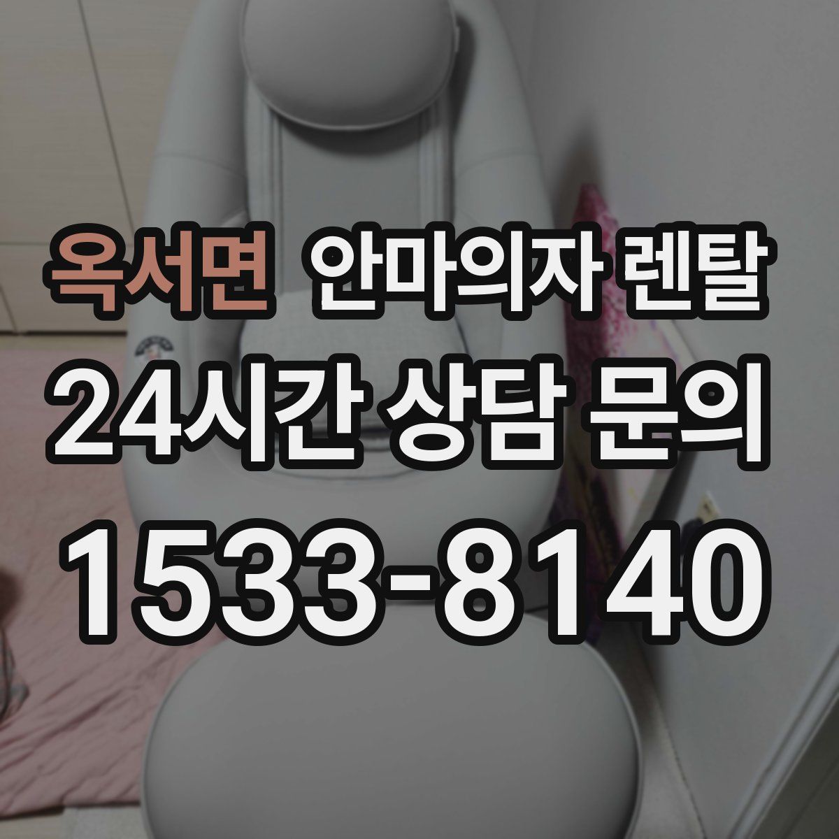 옥서면 안마의자 렌탈