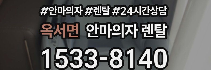 옥서면 안마의자 렌탈