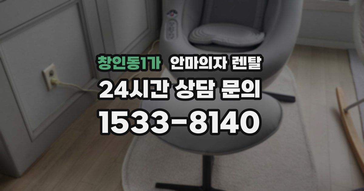 창인동1가 안마의자 렌탈