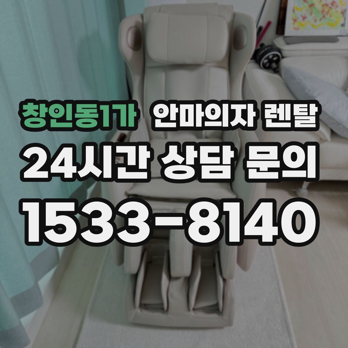 창인동1가 안마의자 렌탈