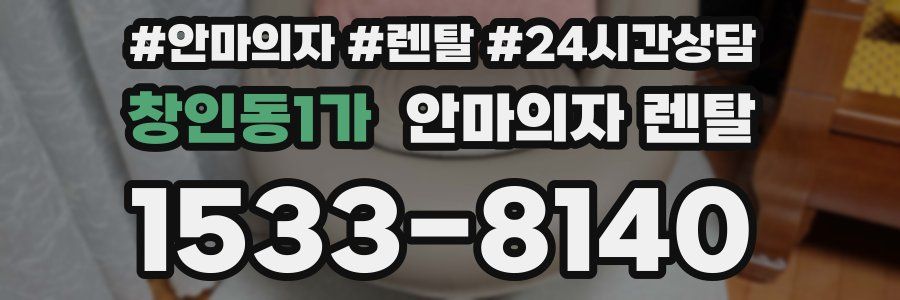 창인동1가 안마의자 렌탈