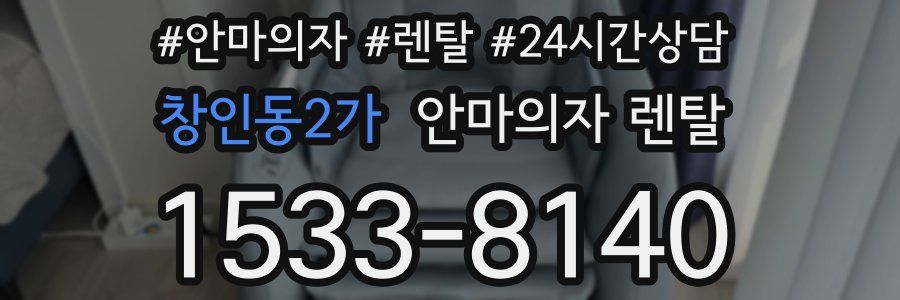 창인동2가 안마의자 렌탈