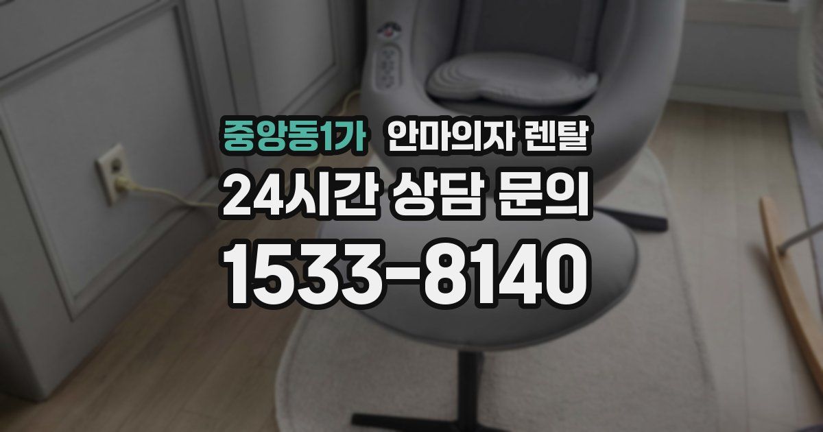 중앙동1가 안마의자 렌탈