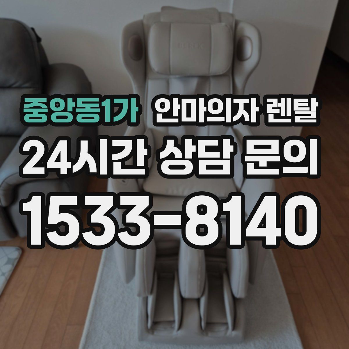 중앙동1가 안마의자 렌탈