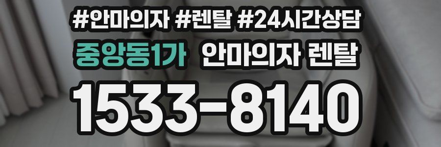중앙동1가 안마의자 렌탈