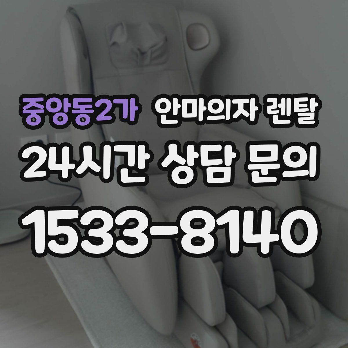 중앙동2가 안마의자 렌탈