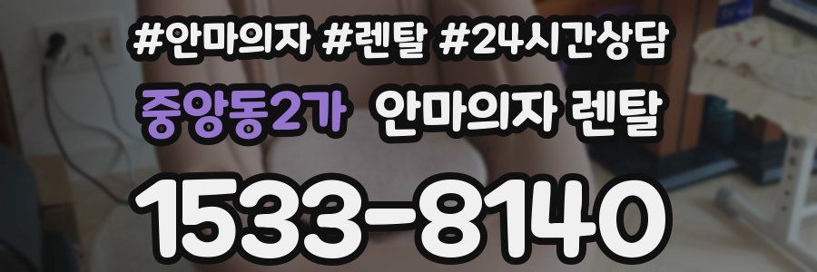 중앙동2가 안마의자 렌탈