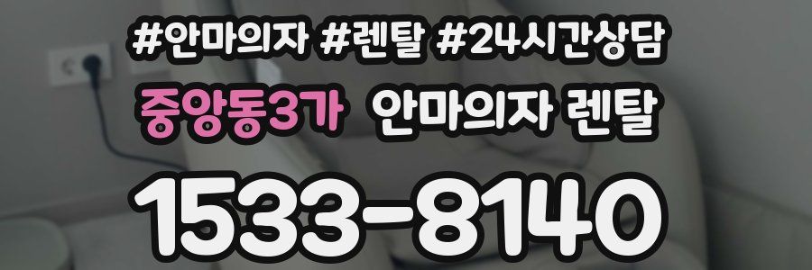 중앙동3가 안마의자 렌탈