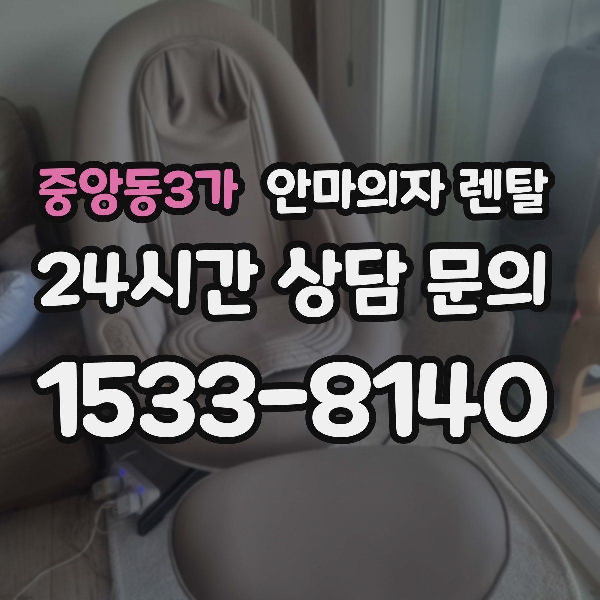 중앙동3가 안마의자 렌탈