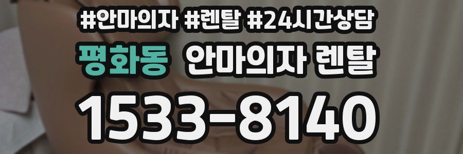 평화동 안마의자 렌탈