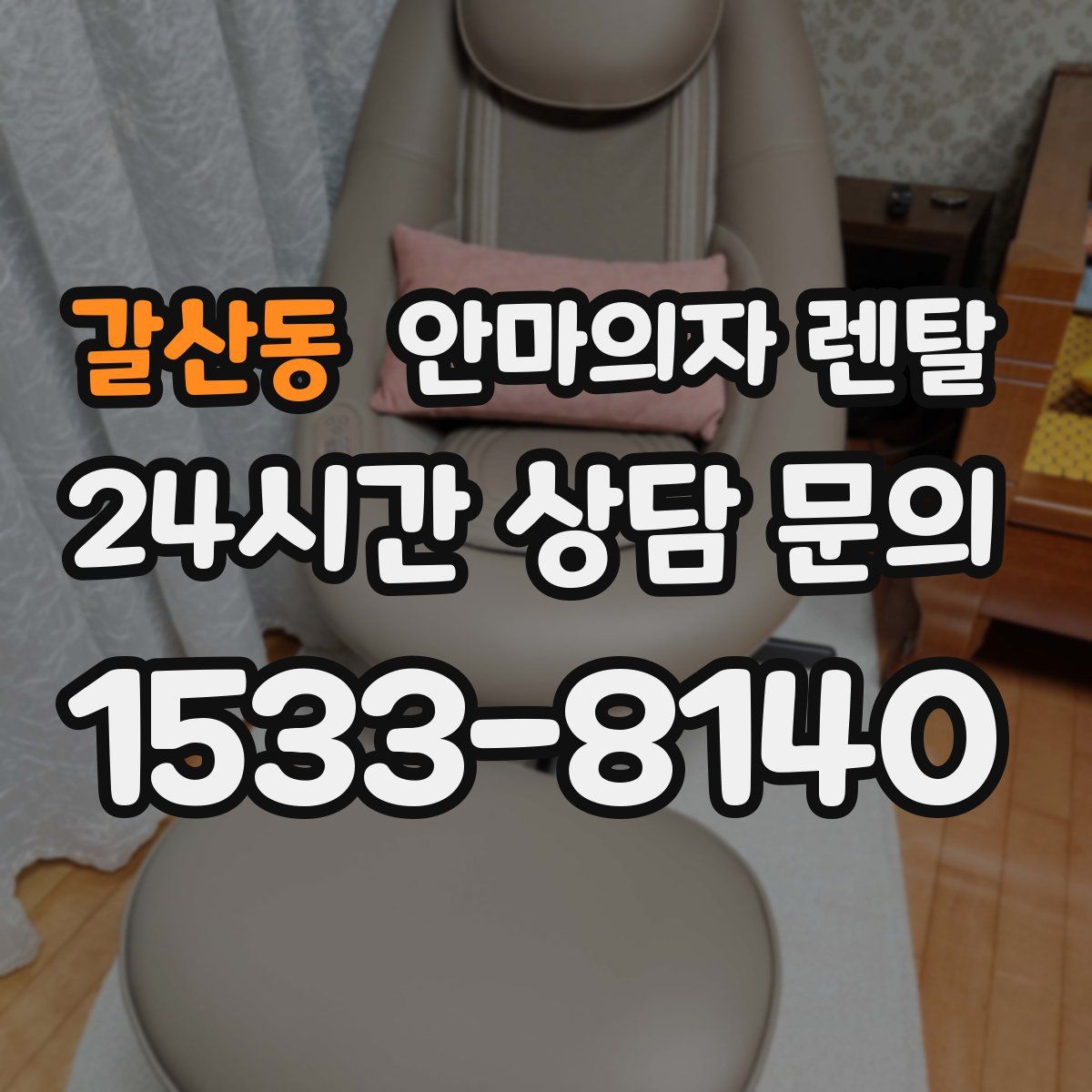 갈산동 안마의자 렌탈