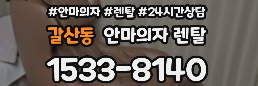 갈산동 안마의자 렌탈