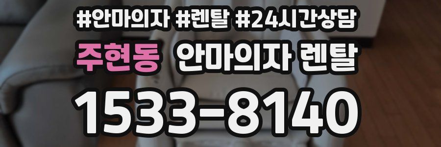 주현동 안마의자 렌탈