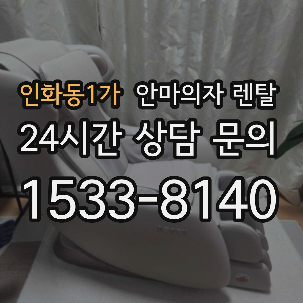 인화동1가 안마의자 렌탈