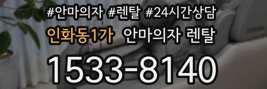 인화동1가 안마의자 렌탈