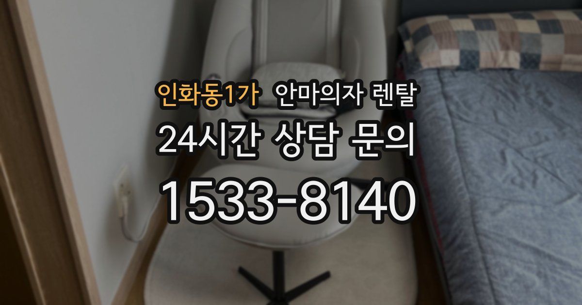 인화동1가 안마의자 렌탈