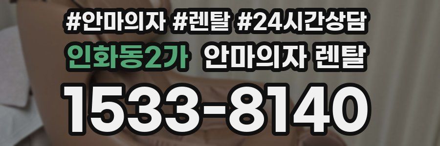인화동2가 안마의자 렌탈