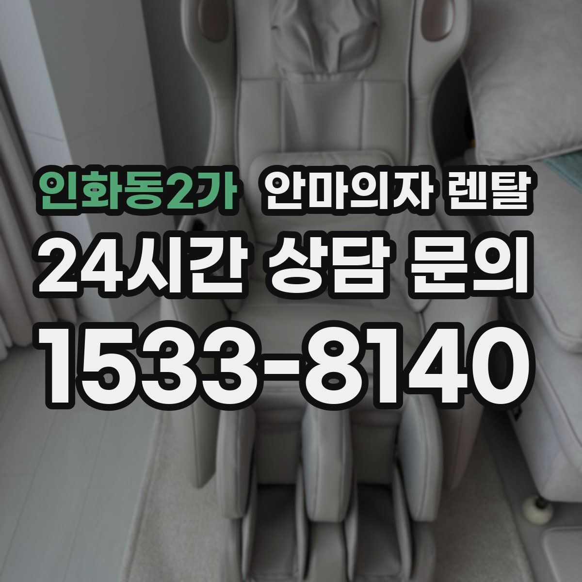 인화동2가 안마의자 렌탈