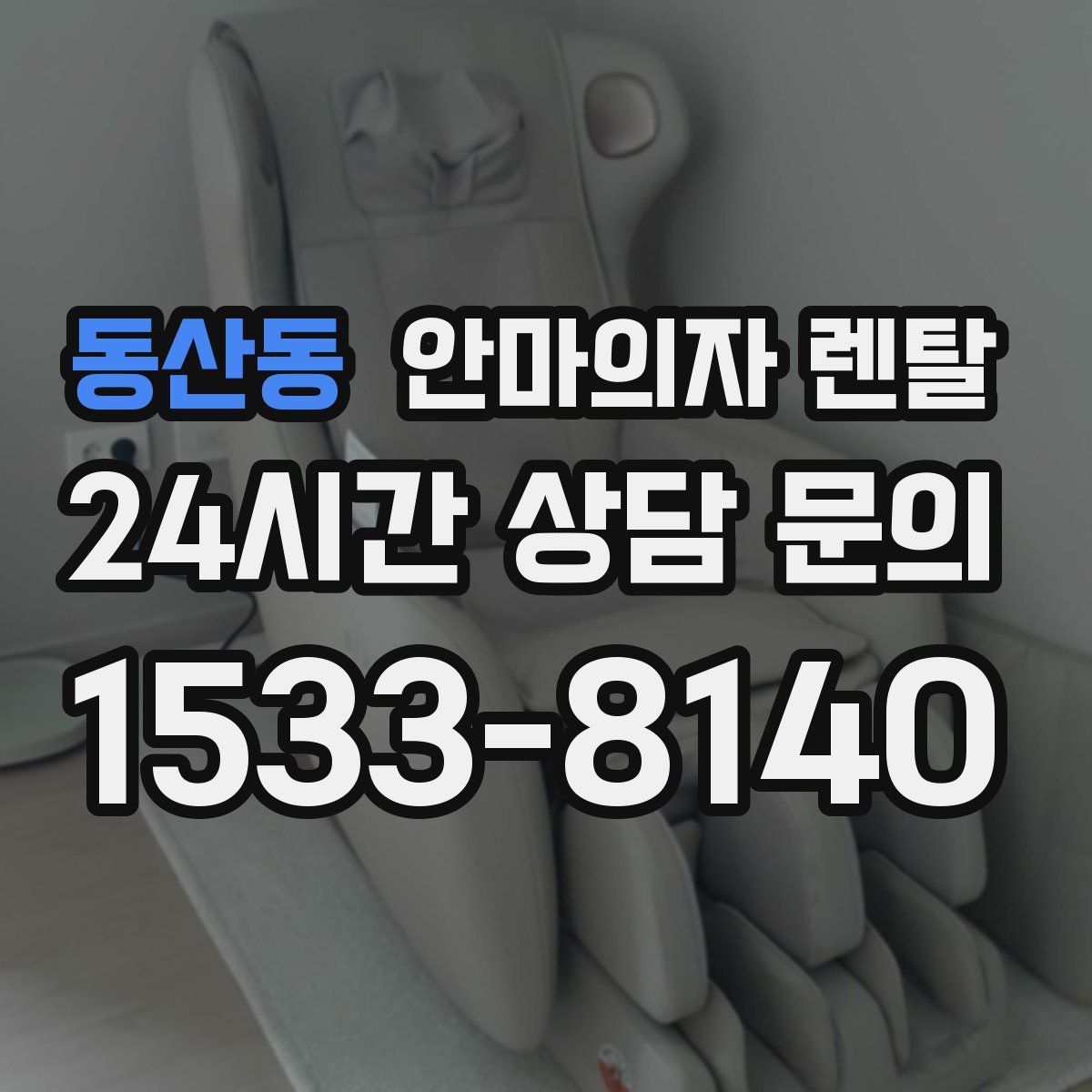 동산동 안마의자 렌탈