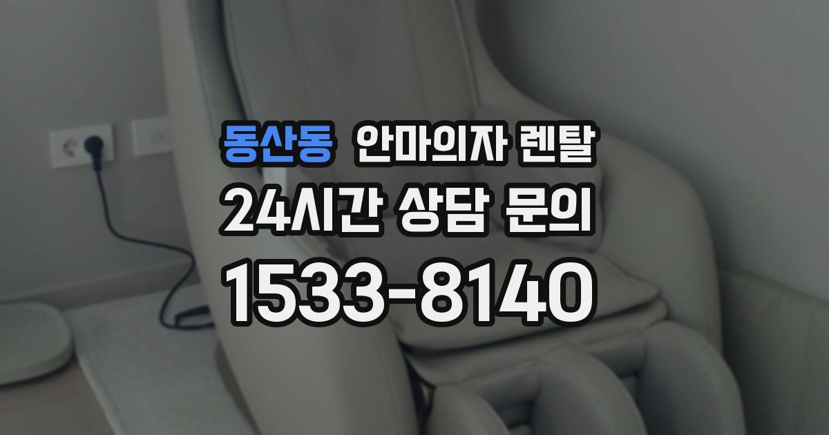 동산동 안마의자 렌탈
