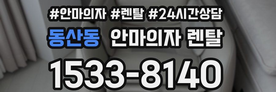 동산동 안마의자 렌탈