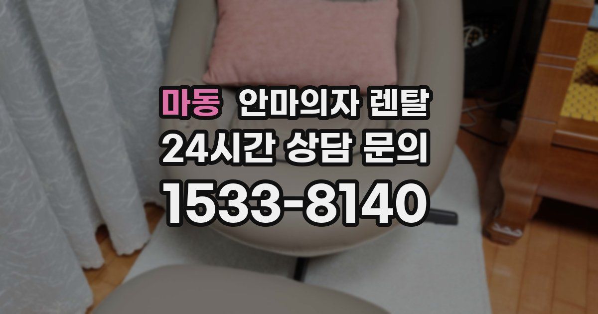 마동 안마의자 렌탈