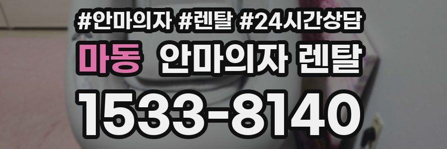 마동 안마의자 렌탈