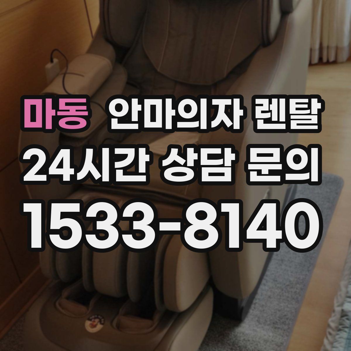 마동 안마의자 렌탈