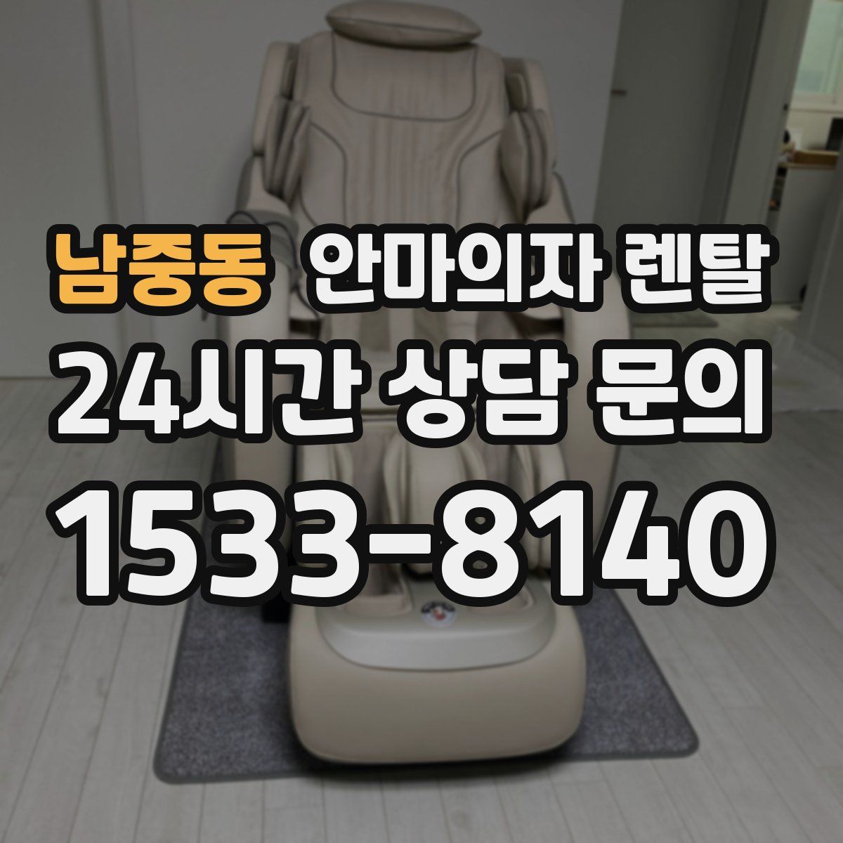 남중동 안마의자 렌탈
